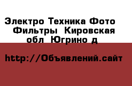 Электро-Техника Фото - Фильтры. Кировская обл.,Югрино д.